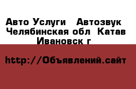 Авто Услуги - Автозвук. Челябинская обл.,Катав-Ивановск г.